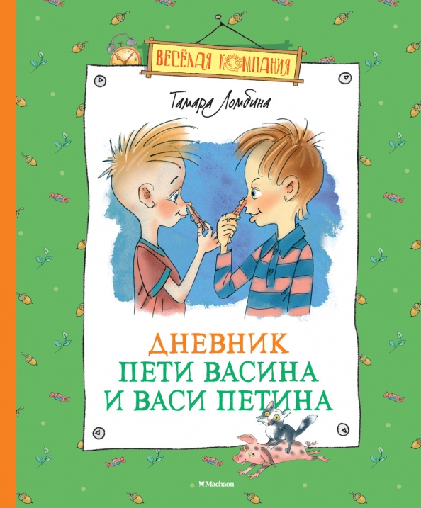 До пети. Т Ломбина дневник Пети Васина и Васи Петина. Дневник Пети Васина и Васи Петина книга. Ломбина дневник Пети Васина и Васи Петина картинки