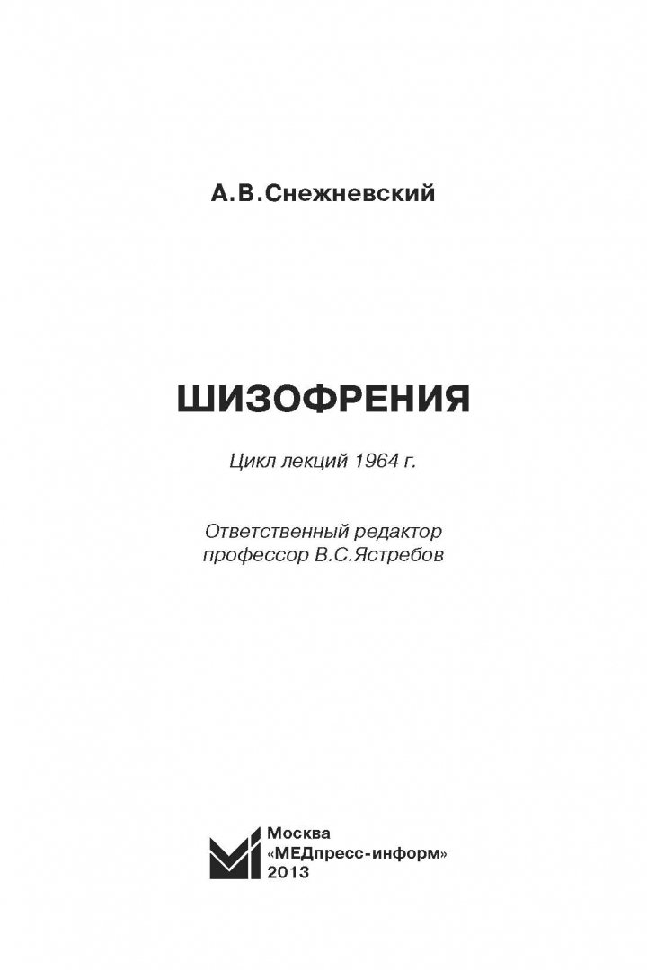 Детская психопатология. Цикл лекций  шизофрении. Снежневский психопатология. Лекция снежневского. Общая психиатрия.