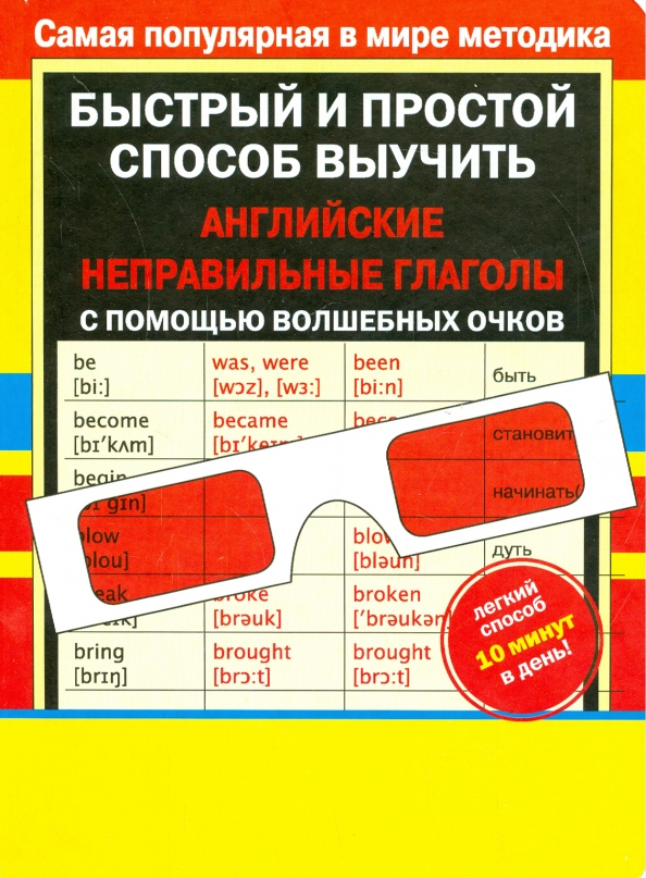 Выучить неправильные глаголы английского языка 7 класс. Выучить неправильные глаголы. неправильные глаголы английского. как быстро выучить неправильные глаголы. таблица неправильных глаголов английского языка.