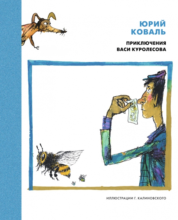 Приключения Васи Куролесова Книга Купить