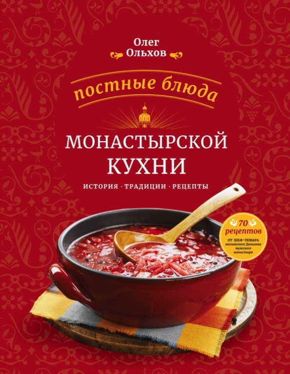 Олег ольхов монастырская кухня где сейчас