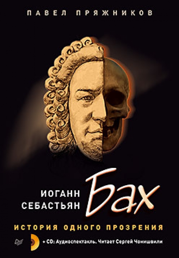 Иоганн себастьян бах литература. Книги о Бахе. Иоганн Себастьян Бах. Книга об Иоганне Себастьяне Бахе. Бах биография книга.
