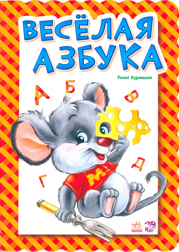 Песня веселый алфавит. Абетка. Весела абетка. Веселая Азбука книга. Курмашев р. "веселая Азбука".
