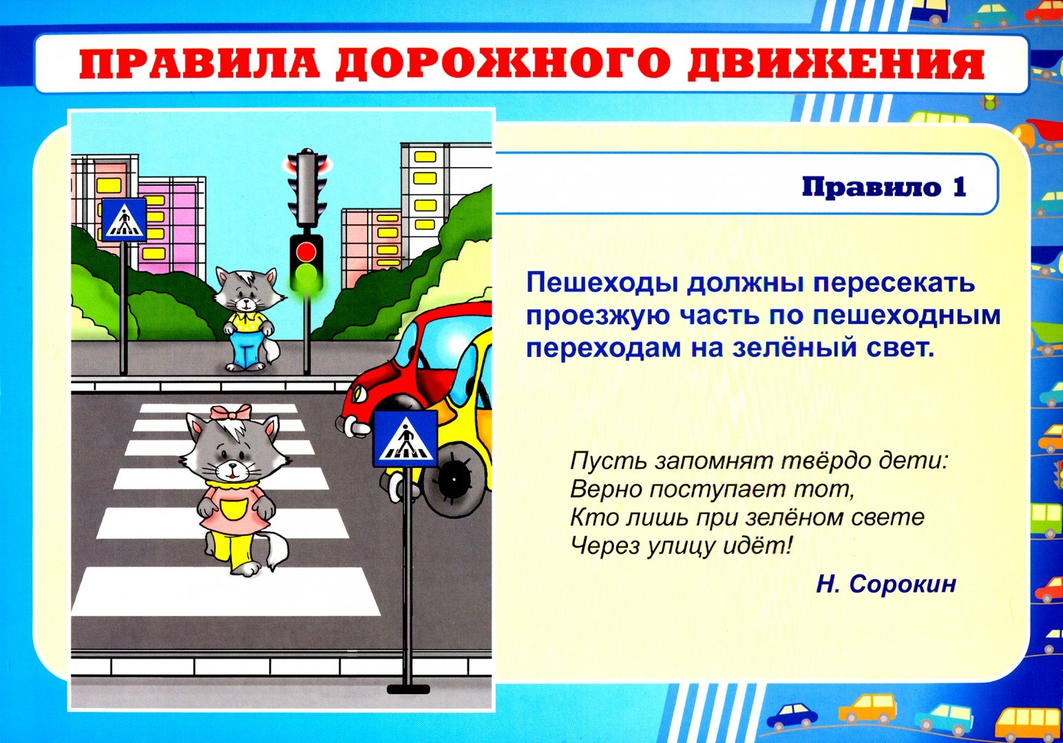 Проект правила дорожного движения 2 класс