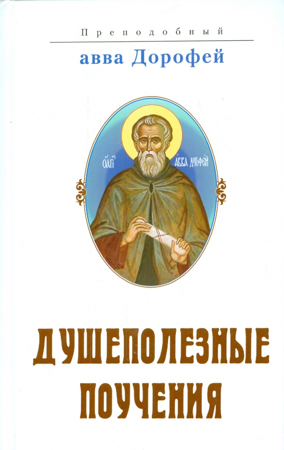 Святые и их труды. Святые и их труды. Святые отцы и учители церкви. Святые и их труды. Творения святых отцов и учителей церкви.