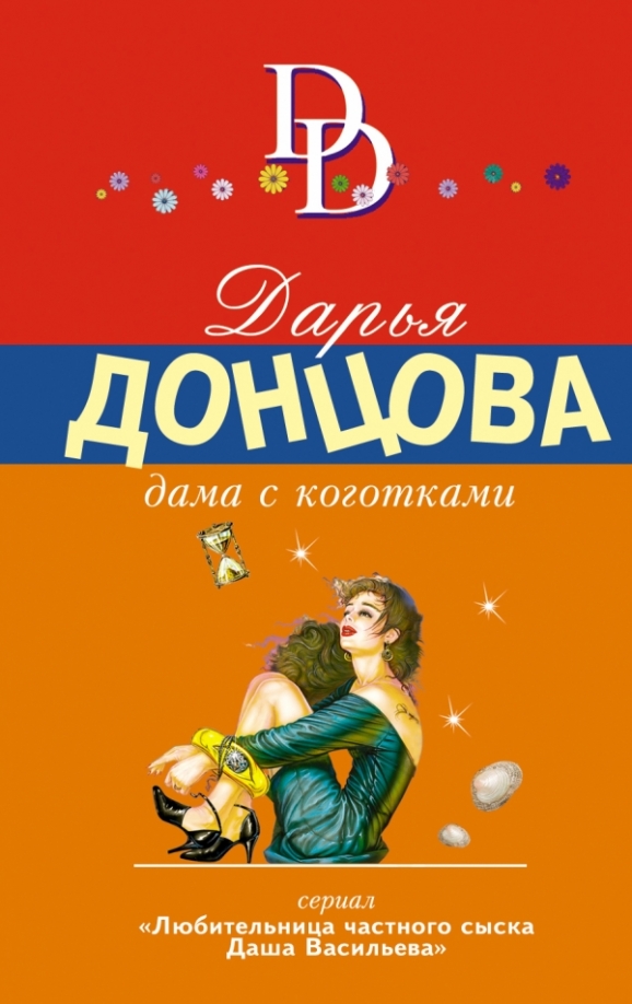 Дама с коготками донцова фото. Книга донцовой дама с коготками. Книга донцовой дама с коготками. Книга донцовой дама с коготками. Книга донцовой дама с коготками.