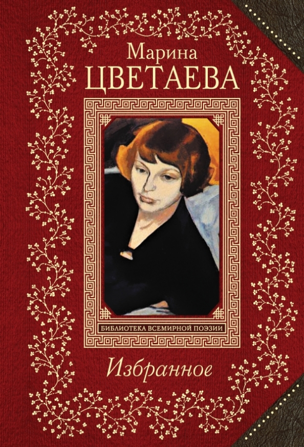 Поэтический сборник марины цветаевой. Какие книги упомянуты в стихотворении марины цветаевой. Книга для…. Сборник стихов цветаевой. Юношеские стихи цветаевой книга.