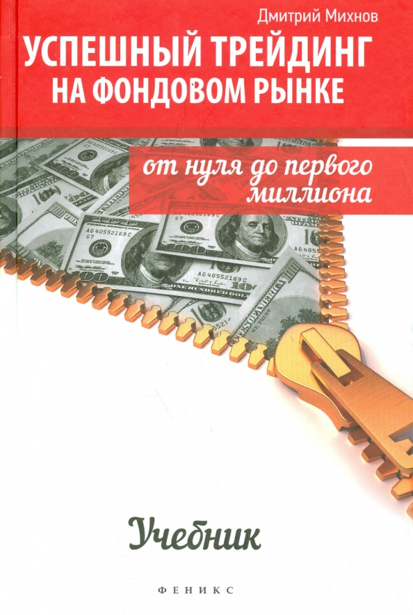 Трейдинг книжка для начинающих. Алехин рынок ценных бумаг. Тони тернер краткосрочный трейдинг. Финансовые рынки учебник. Фондовый рынок книги.