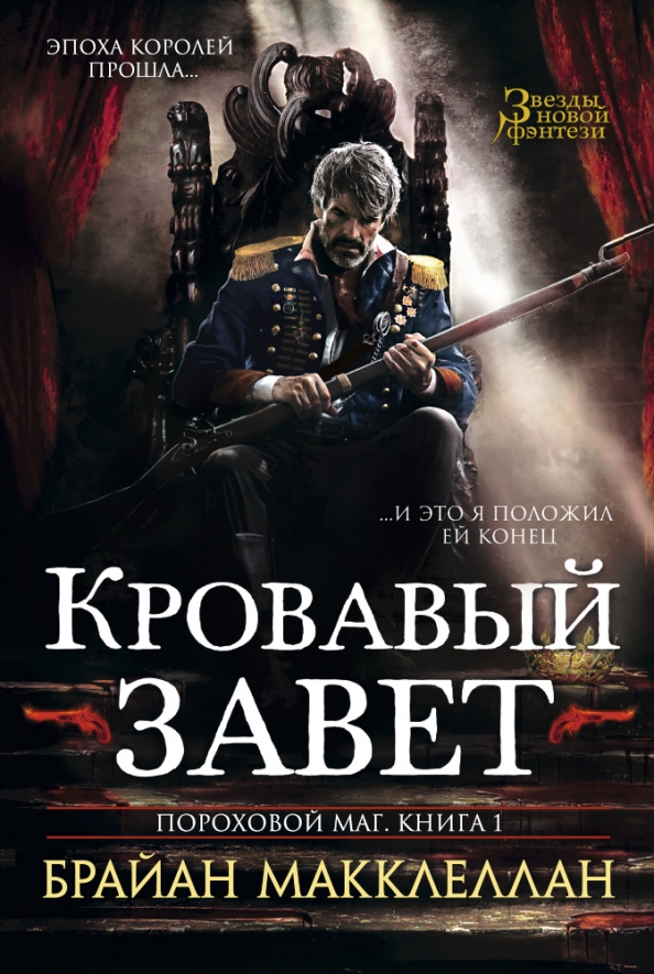 Книга про мага изгоя. Книги пороховой. Книги пороховой. Кровавый завет брайан макклеллан. Книги пороховой.