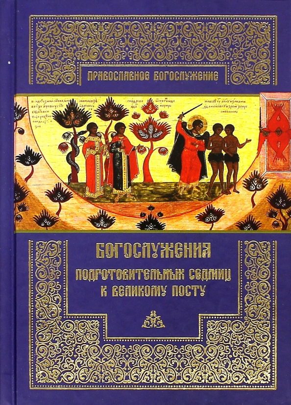 Книга богослужения. Книга богослужения