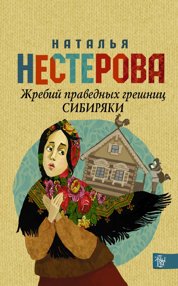 Жребий Праведных Грешниц Купить 4 Книги