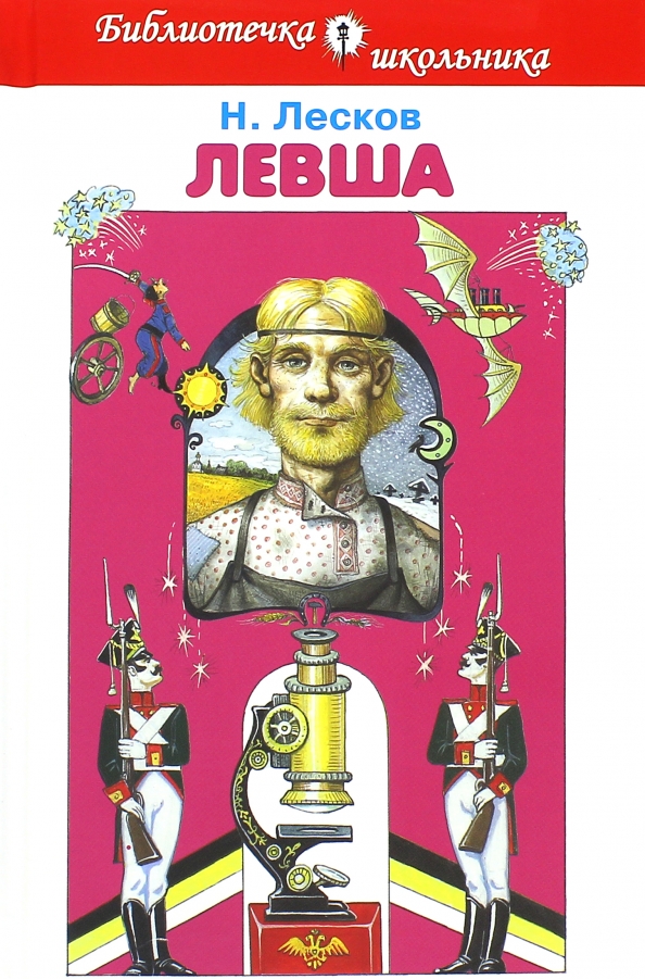 Сведение об авторе левша. Левша повесть Лескова. НС Лесков Левша.