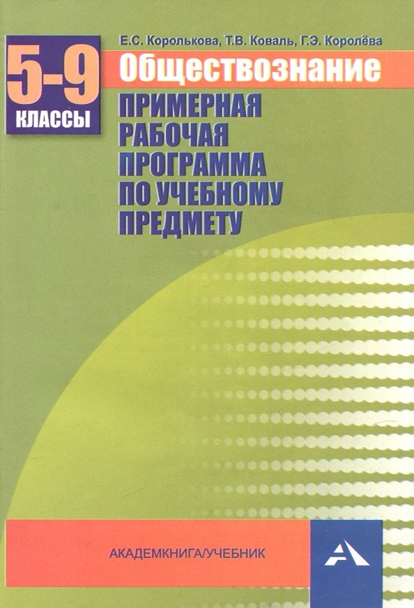 Практикум по обществознанию 11 класс рабочая программа. Программа обществознание. обществознание 9 класс программа.