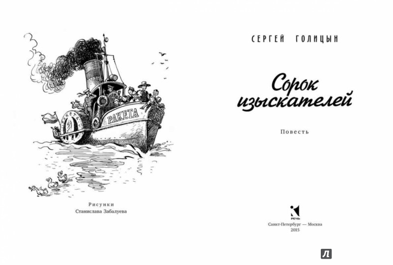 Книга "Сорок изыскателей" - Голицын Сергей Михайлович …