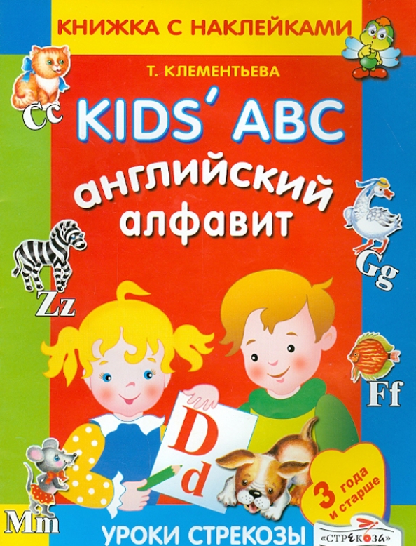 Книжка с наклейками "алфавит". Английская Азбука книга. Учебник английского ABC. Клементьева английский язык Родничок.