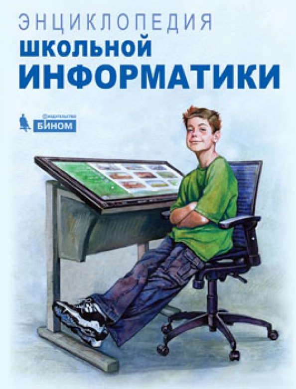 Книги по информатике. Энциклопедия по информатике. Энциклопедия аванта информатика. Энциклопедия по информатике. Информатика книга.