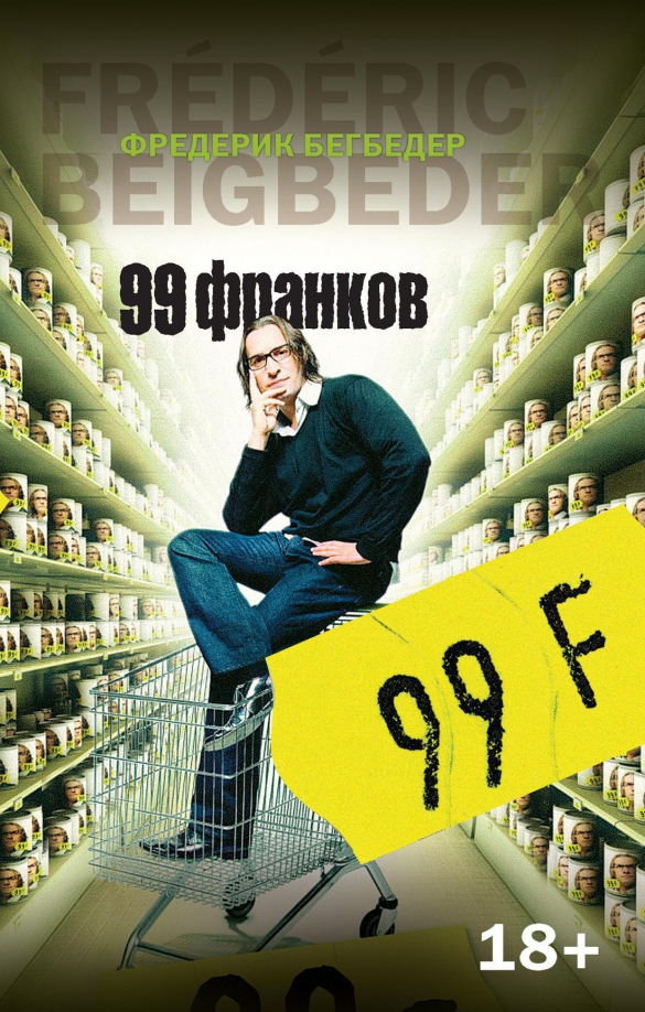 99 франков содержание. Фредерик бегбедер &quot;99 франков&quot;. 99 франков книга. бегбедер 99 франков книга.