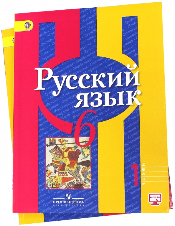 Учебник по русскому языку 6 класс рыбченкова. 6 класс русский язык учебник рыбченкова читать. Русский язык 6 класс рыбченкова учебник. 6 класс русский язык учебник рыбченкова читать. Учебник рус языка 6 класс рыбченкова.