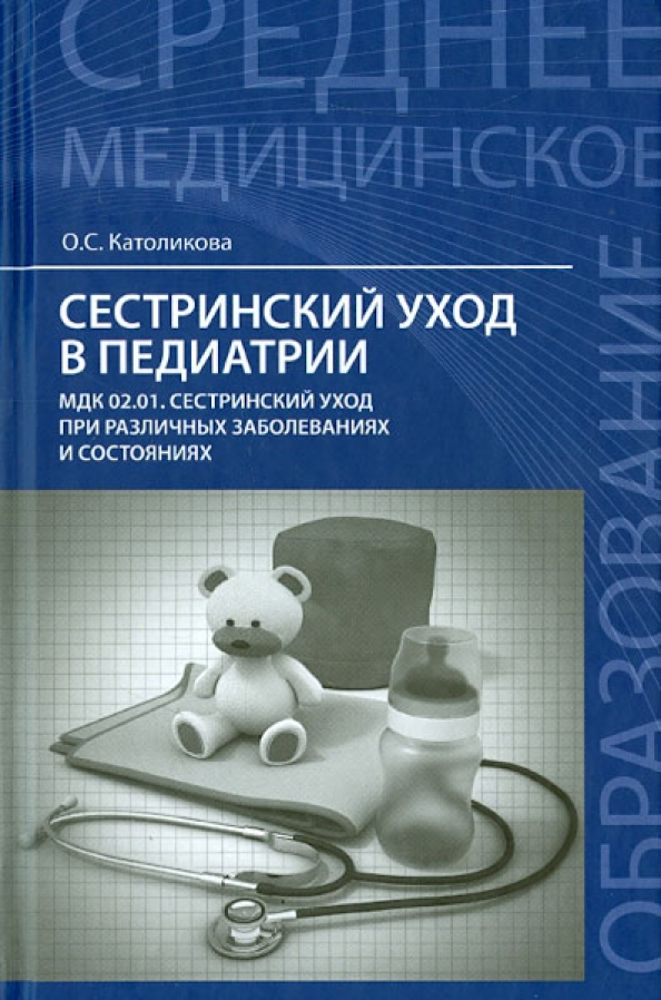 Учебное пособие по педиатрии. Книга сестринское дело в терапии. Алгоритмы манипуляций по сестринскому делу в педиатрии. Сестринский уход за детьми раннего возраста. Сестринский уход в терапии.