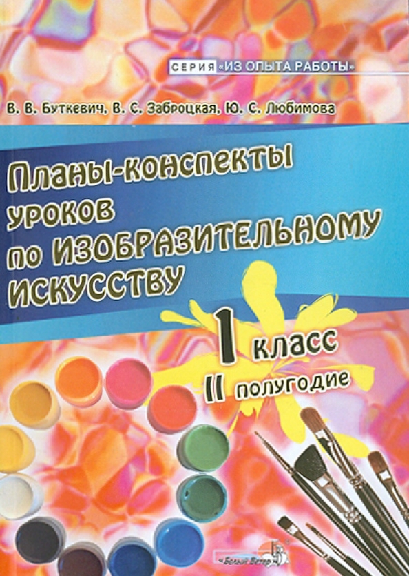 Конспекты по изо в детском саду. Изо 1 класс 2 полугодие. План работы по изобразительному искусству. Контрольная работа 2 класса по изобразительному искусству