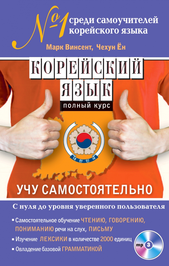 Урок корейского языка 1 урок. Книги на корейском языке. Корейский для начинающих с нуля самостоятельно. Уроки корейского языка. Самоучитель корейского языка.