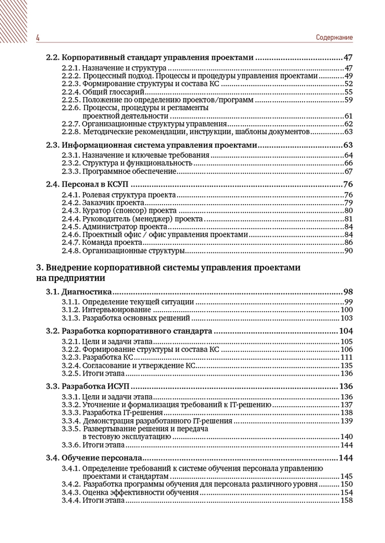Книга: "Корпоративная система управления проектами. От методологии к практике" -