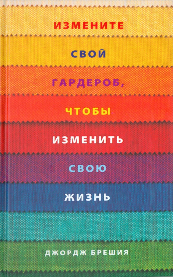 Измените свой гардероб чтобы изменить свою жизнь брешия джордж