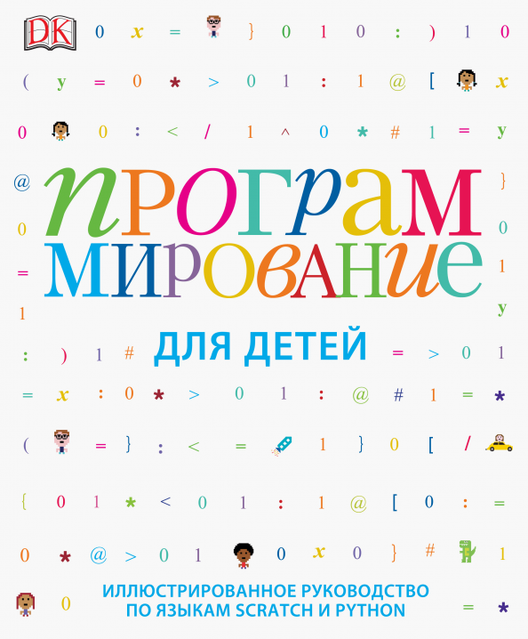 Программирование Для Детей Книга Купить