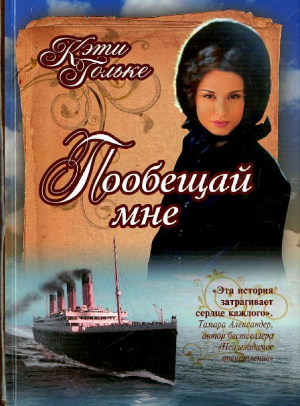 Он говорил мне романс. Пообещай. Опять влюбилась. Пообещай мне влюбляться. Пообещай мне влюбляться.