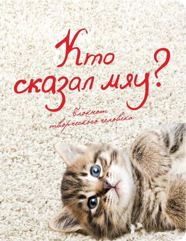 Если ты счастлив скажи мяу. Кто пишет мяу. Сутеев в. Если ты счастлив скажи мяу. Если ты счастлив скажи мяу.