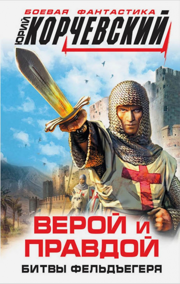Читать фельдъегерь юрия корчевского. Читать фельдъегерь юрия корчевского