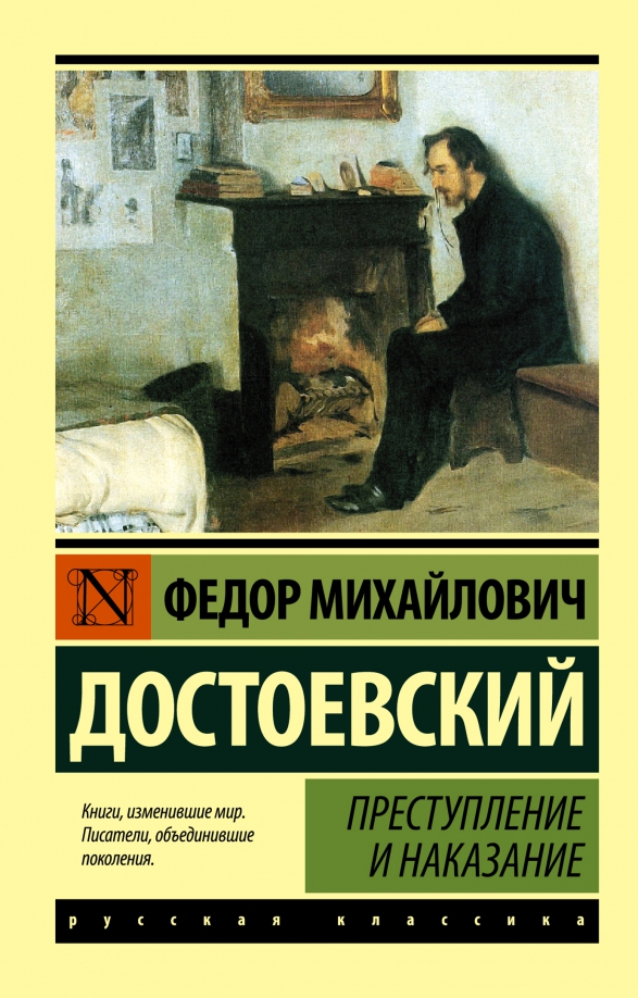 Читать полностью книгу преступление и наказание. Читать полностью книгу преступление и наказание