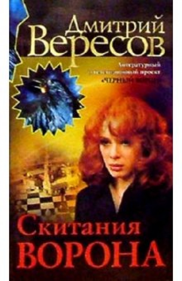 Вересов Дмитрий Книги Купить