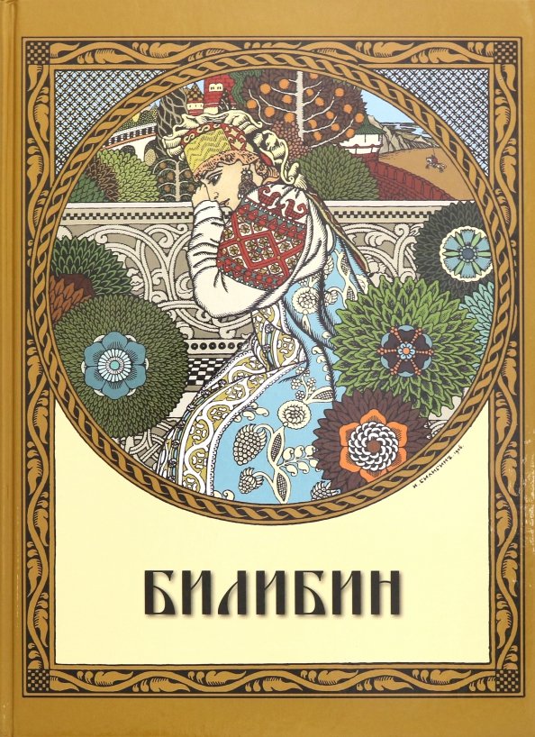 Искусство книжной графики. Билибин книжная Графика. Билибин мир искусства.