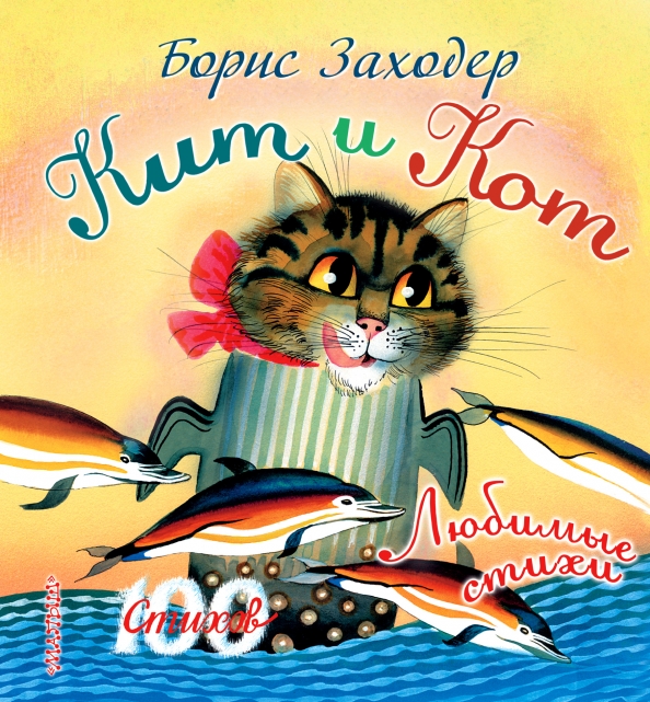 Заходер кит и кот