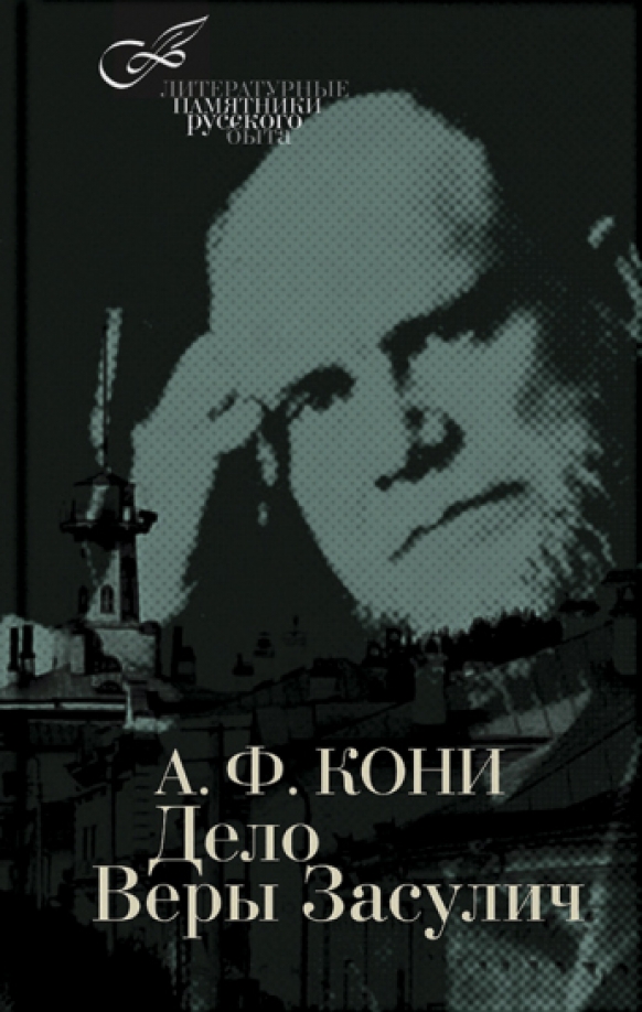 Кони а. Кони дело веры засулич. Кони дело веры засулич. Кони а. Кони дело веры засулич.