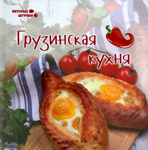 Грузинская кухня книга