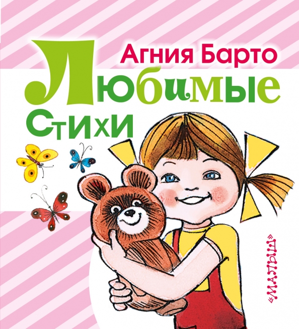 Проект младшая группа агния барто Книга: "Любимые стихи" - Агния Барто. Купить книгу, читать рецензии ISBN 978-5-1