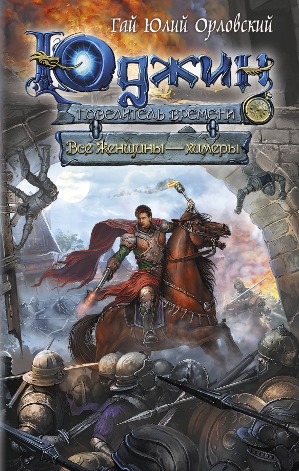Орловский юджин повелитель времени. Юджин повелитель времени книга 10. Юджин комплект из 9 книг комплект издательство эксмо озон. Орловский юджин повелитель времени. Юджин книга.