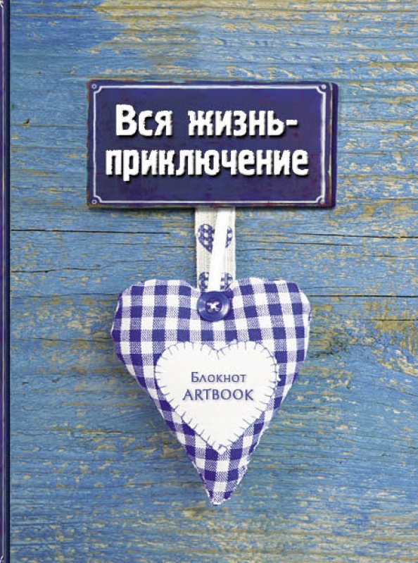 Вся жизнь - приключение. Железников жизнь и приключения чудака книга. Блокнот приключений в москве. Шри чинмой книги. Главное приключение в жизни.