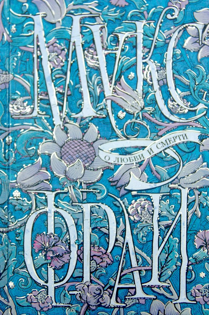 Макс Фрай Сборник Купить