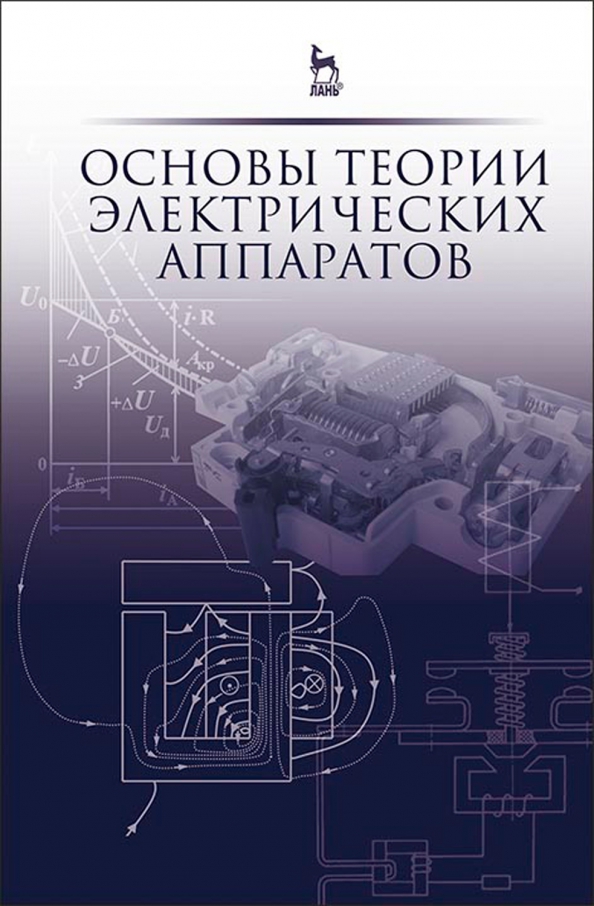 Классификация электрических машин. Основы электрических аппаратов. Основы теории цепей. Основы электрических аппаратов. Основы электрических аппаратов.