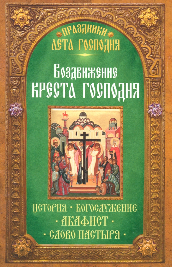 Акафист воздвижения. Воздвижение креста господня икона. Акафист воздвижения. Воздвижение честного и животворящего креста господня. Акафист кресту господню.