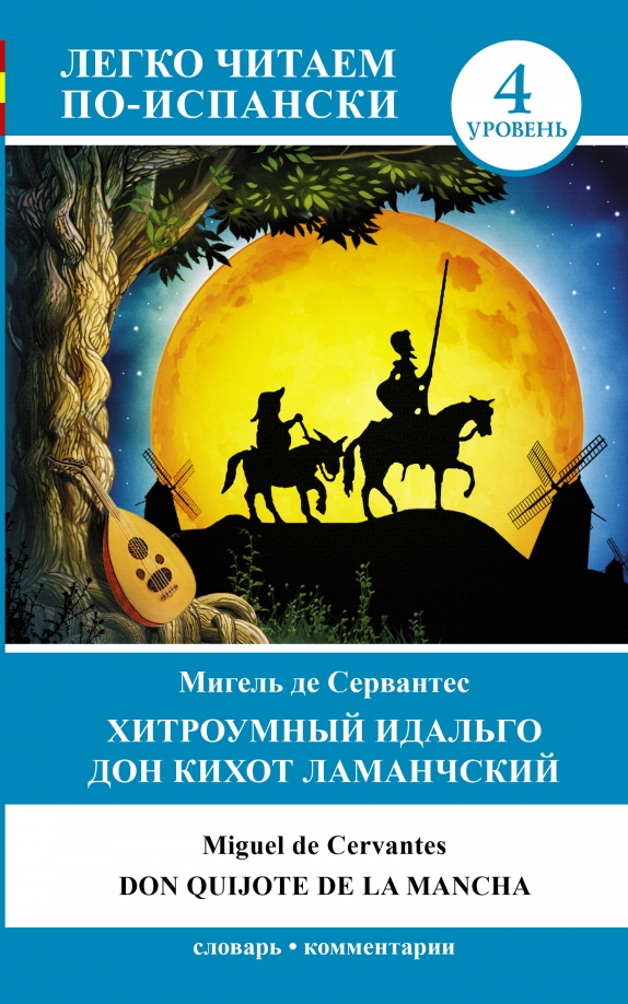 Хитроумный идальго дон кихот ламанчский. Сервантес дон кихот краткое содержание. Хитроумный идальго дон кихот ламанчский читательский дневник. Хитроумный идальго дон кихот ламанчский читательский дневник. Дон кихот краткое содержание.