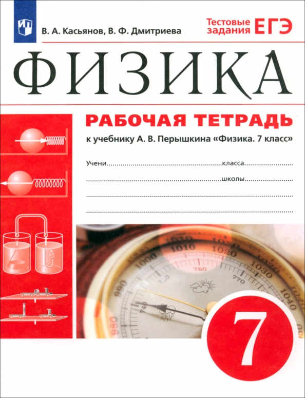 Тетрадь для лабораторных работ 7 класс перышкин. Физика 7 класс. рабочая тетрадь по физике 7 класс.