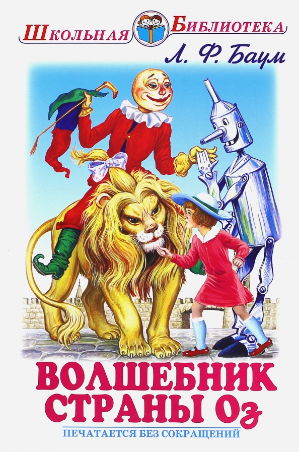 Волшебник страны оз книга. Дороти страна оз. О чем сказка страна оз. Баум страна оз читать. О чем сказка страна оз.