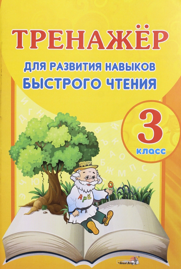 Тренажер по чтению 1 урок. Тренажер для развития навыков быстрого чтения. trenazher_dlya_razvitia_navyka_bystrogo_chtenia. совершенствование навыков чтения. тренажер для развития навыков быстрого чтения третий класс.