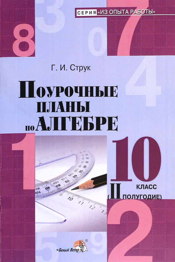 Алгебра 8 класс поурочные. Поурочные материалы по алгебре 10 класс. Алгебра 10 класс поурочные разработки. Поурочные разработки по алгебре 10 класс. Пособие поурочное планирование по математике 10-11 класс