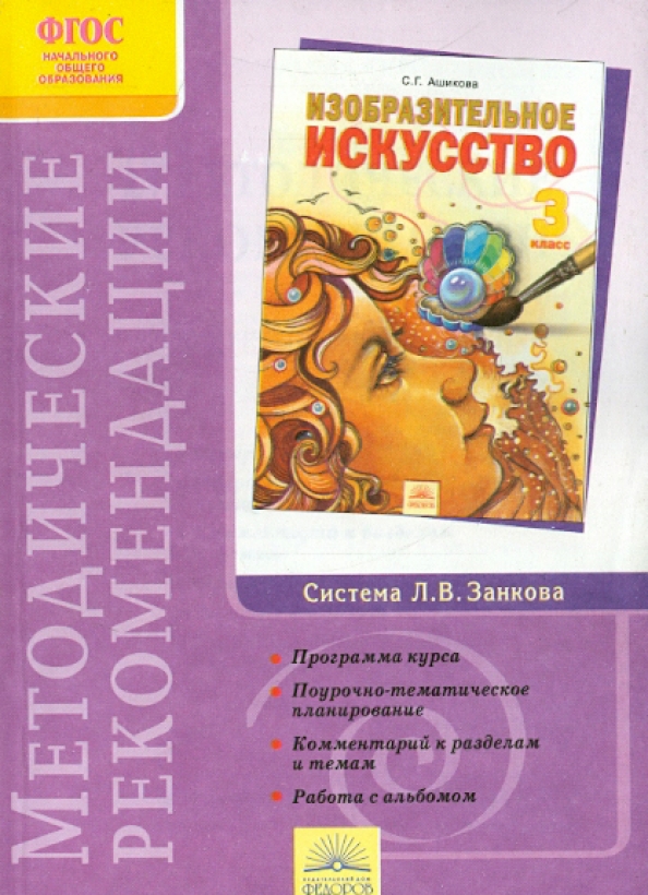 Кружки по изо фгос. Ашикова с.г изобразительное искусство. изобразительное искусство. автор: ашикова с.г.. учебники по изобразительное искусство. занков. изобразительное искусство 3 класс.