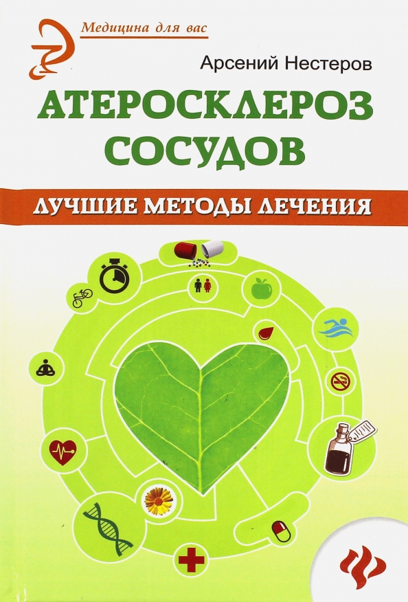 Книга атеросклероз